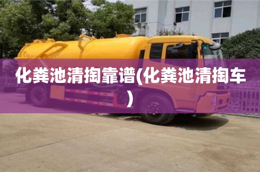北京化糞池清掏靠譜(化糞池清掏車)