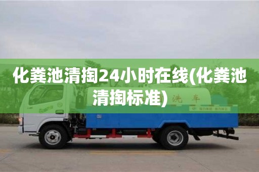 南京化糞池清掏24小時在線(化糞池清掏標準)