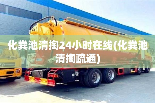 北京化糞池清掏24小時在線(化糞池清掏疏通)