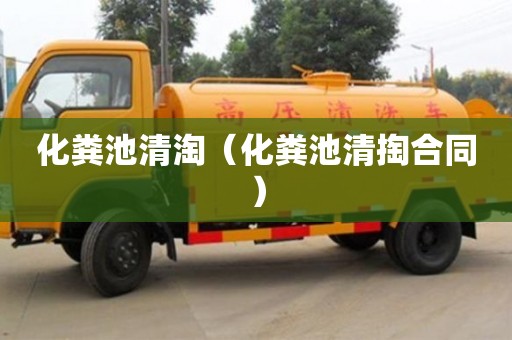 北京化糞池清淘（化糞池清掏合同）