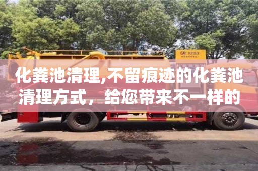 北京化糞池清理,不留痕跡的化糞池清理方式，給您帶來不一樣的用水體驗。