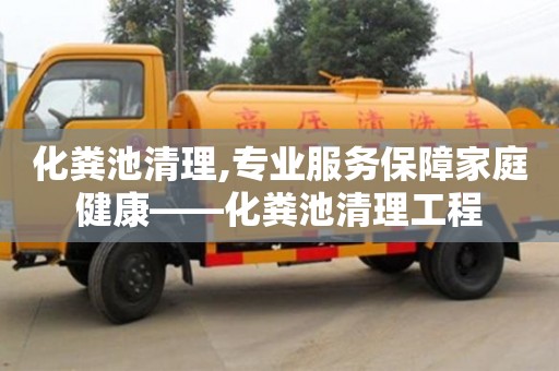 長沙化糞池清理,專業(yè)服務(wù)保障家庭健康——化糞池清理工程
