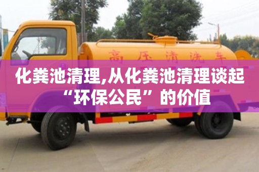 廈門化糞池清理,從化糞池清理談起“環保公民”的價值