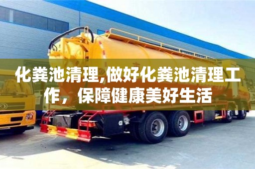 北京化糞池清理,做好化糞池清理工作，保障健康美好生活