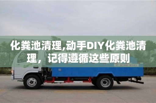 廈門化糞池清理,動手DIY化糞池清理，記得遵循這些原則