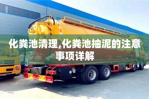 北京化糞池清理,化糞池抽泥的注意事項詳解