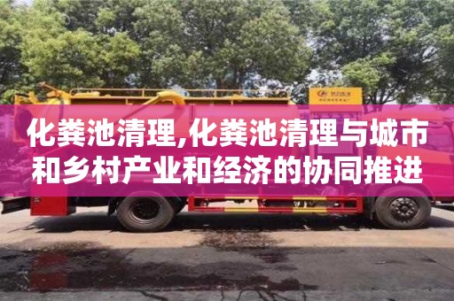 石家莊化糞池清理,化糞池清理與城市和鄉村產業和經濟的協同推進