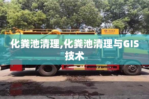 武漢化糞池清理,化糞池清理與GIS技術