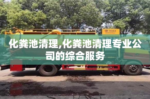 北京化糞池清理,化糞池清理專業(yè)公司的綜合服務(wù)