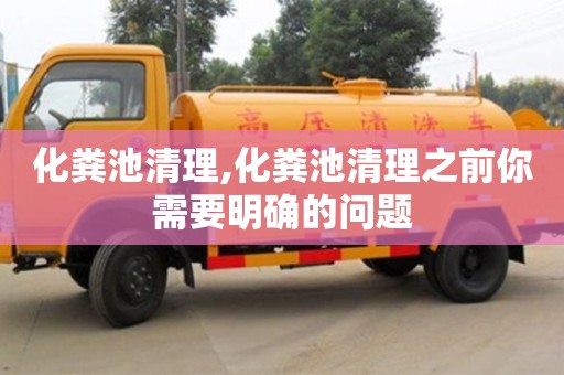 北京化糞池清理,化糞池清理之前你需要明確的問題