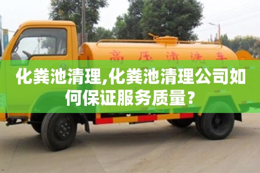 化糞池清理,化糞池清理公司如何保證服務質量？