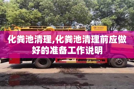化糞池清理,化糞池清理前應做好的準備工作說明