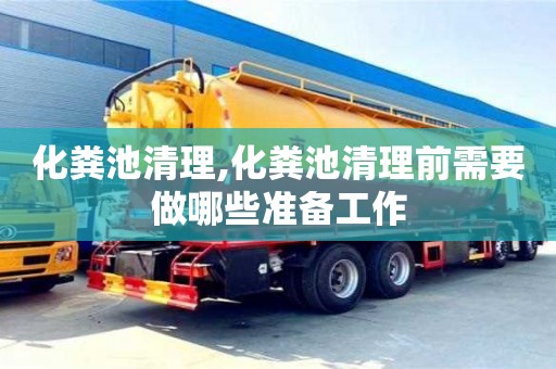 北京化糞池清理,化糞池清理前需要做哪些準備工作