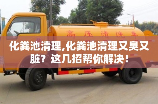 南京化糞池清理,化糞池清理又臭又臟？這幾招幫你解決！