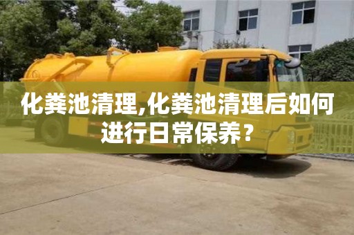 北京化糞池清理,化糞池清理后如何進行日常保養？