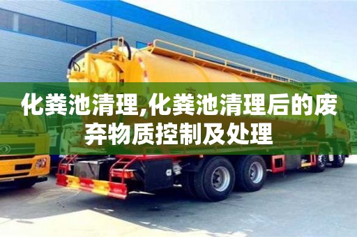 北京化糞池清理,化糞池清理后的廢棄物質控制及處理