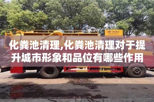 北京化糞池清理,化糞池清理對于提升城市形象和品位有哪些作用？