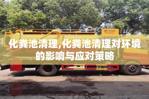 北京化糞池清理,化糞池清理對環境的影響與應對策略