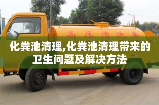 北京化糞池清理,化糞池清理帶來的衛(wèi)生問題及解決方法