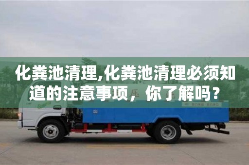 北京化糞池清理,化糞池清理必須知道的注意事項，你了解嗎？