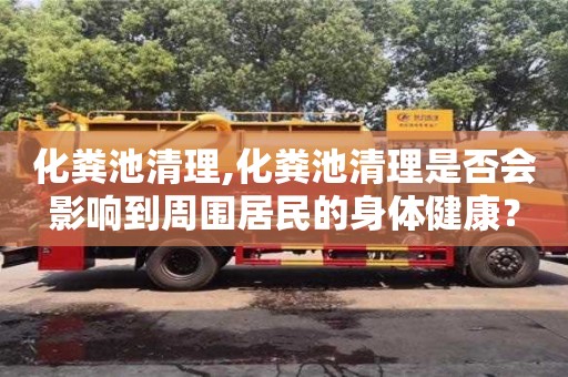 北京化糞池清理,化糞池清理是否會影響到周圍居民的身體健康？