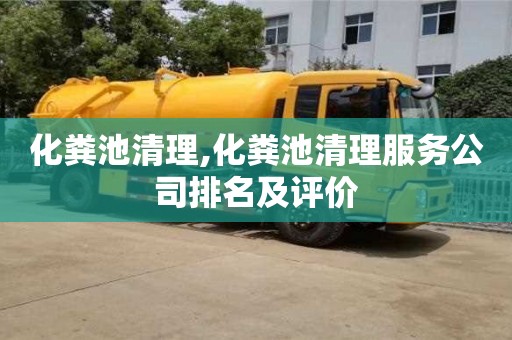 北京化糞池清理,化糞池清理服務(wù)公司排名及評價