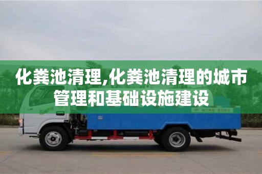 北京化糞池清理,化糞池清理的城市管理和基礎設施建設