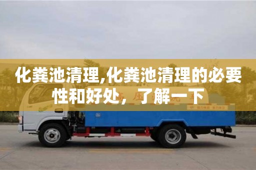 北京化糞池清理,化糞池清理的必要性和好處，了解一下