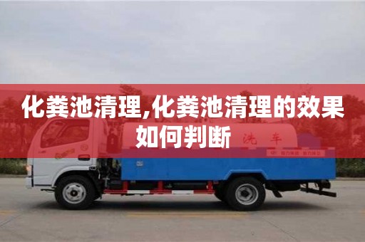北京化糞池清理,化糞池清理的效果如何判斷