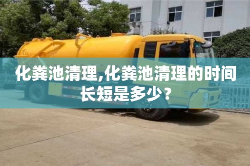 鄭州化糞池清理,化糞池清理的時(shí)間長(zhǎng)短是多少？
