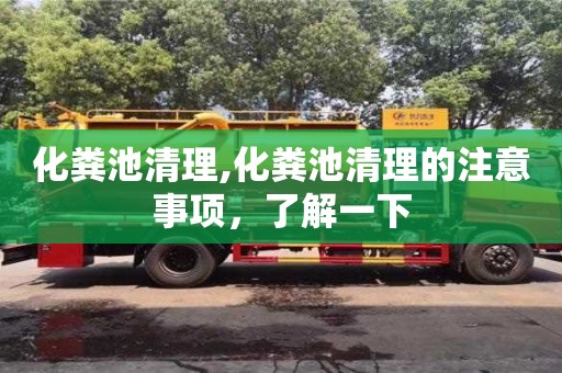 唐山化糞池清理,化糞池清理的注意事項，了解一下
