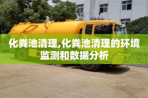 北京化糞池清理,化糞池清理的環境監測和數據分析