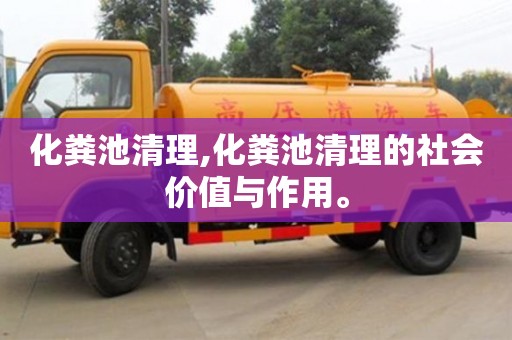北京化糞池清理,化糞池清理的社會價(jià)值與作用。