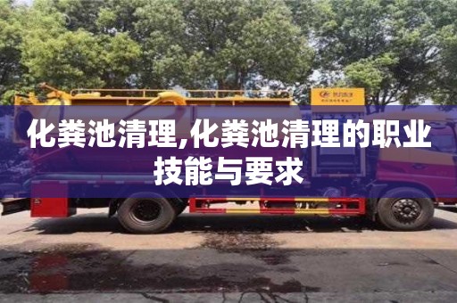 化糞池清理,化糞池清理的職業(yè)技能與要求