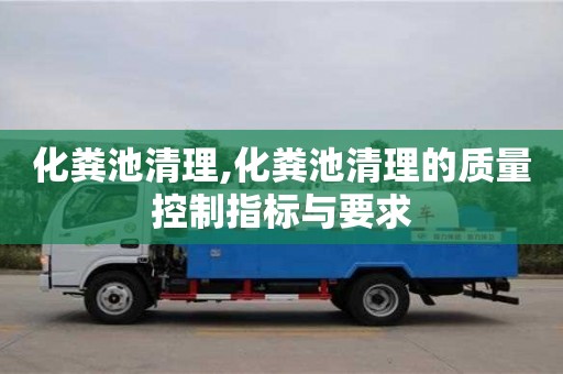 北京化糞池清理,化糞池清理的質量控制指標與要求