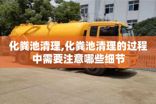 北京化糞池清理,化糞池清理的過程中需要注意哪些細(xì)節(jié)