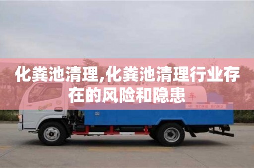 貴陽化糞池清理,化糞池清理行業存在的風險和隱患