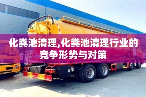 北京化糞池清理,化糞池清理行業的競爭形勢與對策