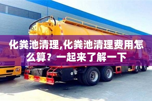 北京化糞池清理,化糞池清理費用怎么算？一起來了解一下