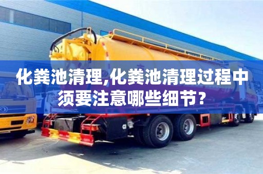 北京化糞池清理,化糞池清理過程中須要注意哪些細節？