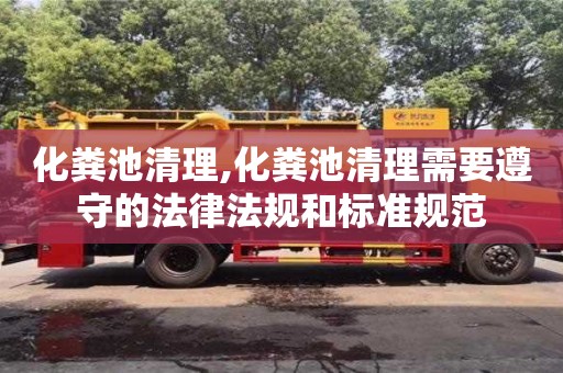 化糞池清理,化糞池清理需要遵守的法律法規和標準規范
