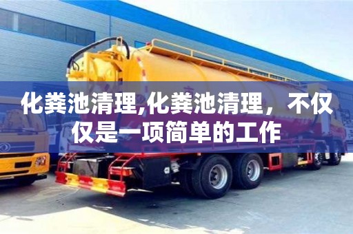 唐山化糞池清理,化糞池清理，不僅僅是一項簡單的工作