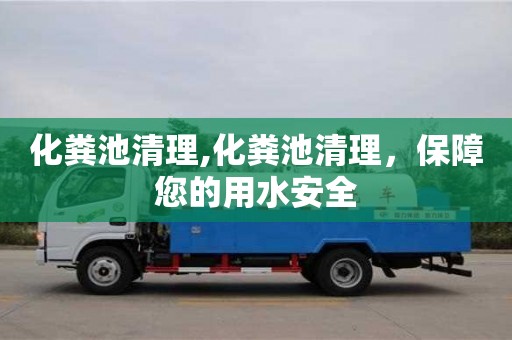 長沙化糞池清理,化糞池清理，保障您的用水安全
