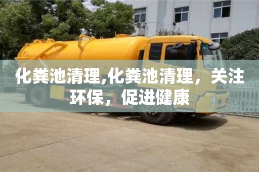 北京化糞池清理,化糞池清理，關注環保，促進健康
