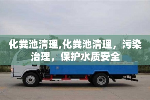 北京化糞池清理,化糞池清理，污染治理，保護水質安全