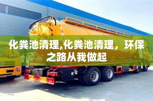 北京化糞池清理,化糞池清理，環保之路從我做起
