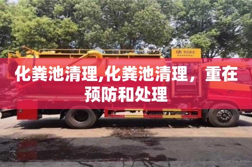 北京化糞池清理,化糞池清理，重在預防和處理
