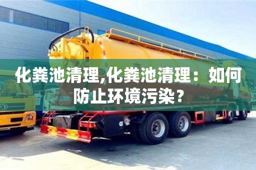 北京化糞池清理,化糞池清理：如何防止環(huán)境污染？