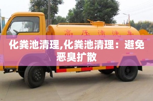 北京化糞池清理,化糞池清理：避免惡臭擴散