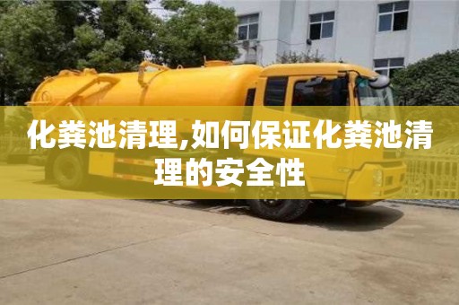 北京化糞池清理,如何保證化糞池清理的安全性